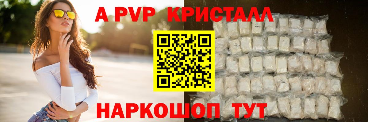 A PVP кристаллы Энгельс