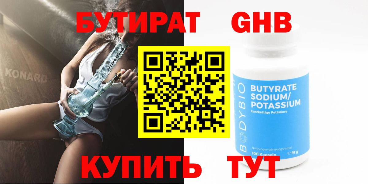 БУТИРАТ BDO Энгельс